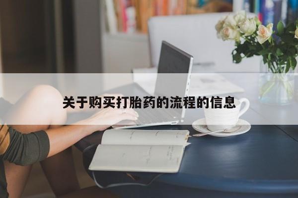 私人卖的有打胎药吗关于购买打胎药的流程的信息