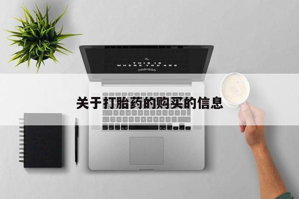 私人卖的有打胎药吗关于打胎药的购买的信息