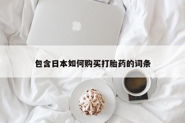 私人卖的有打胎药吗包含日本如何购买打胎药的词条