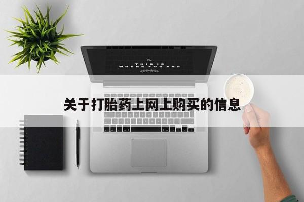 私人卖的有打胎药吗关于打胎药上网上购买的信息