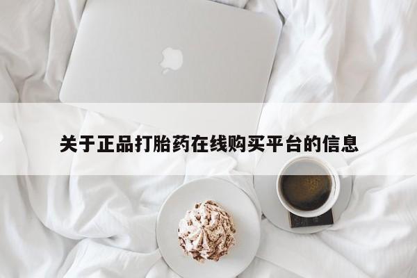 私人卖的有打胎药吗关于正品打胎药在线购买平台的信息
