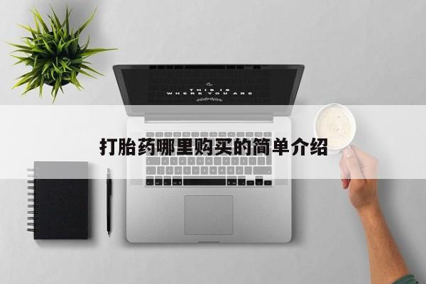 私人卖的有打胎药吗打胎药哪里购买的简单介绍