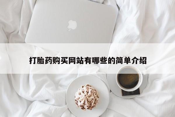 私人卖的有打胎药吗打胎药购买网站有哪些的简单介绍