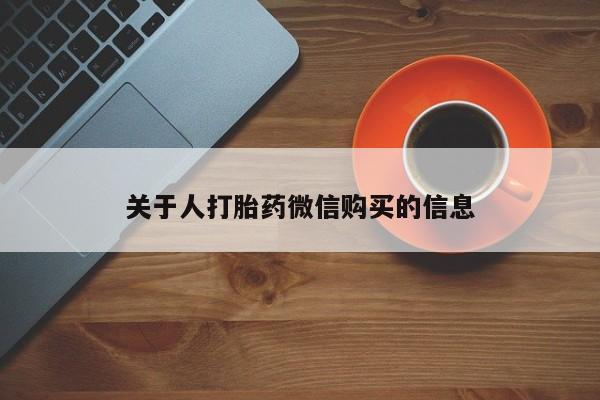 私人卖的有打胎药吗关于人打胎药微信购买的信息