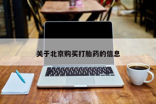 私人卖的有打胎药吗关于北京购买打胎药的信息