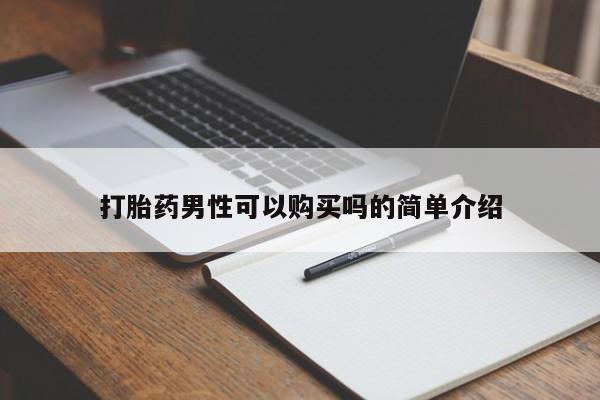 私人卖的有打胎药吗打胎药男性可以购买吗的简单介绍