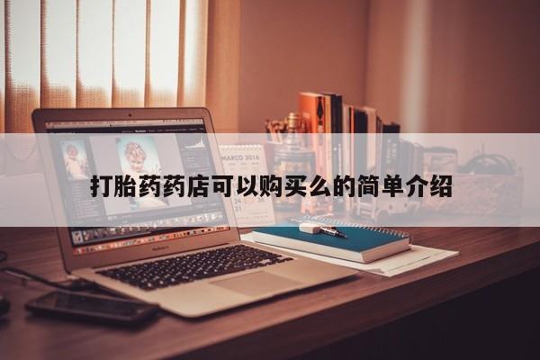 私人卖的有打胎药吗要闻 第80页