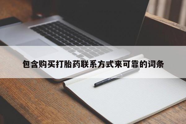 私人卖的有打胎药吗包含购买打胎药联系方式来可靠的词条