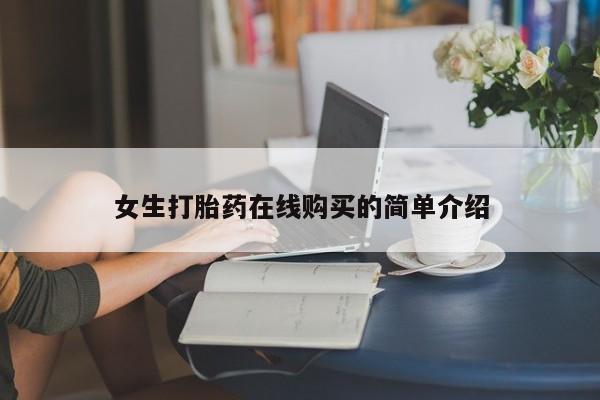 私人卖的有打胎药吗女生打胎药在线购买的简单介绍