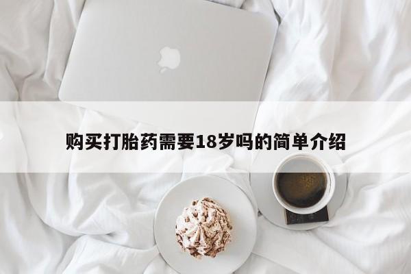 私人卖的有打胎药吗购买打胎药需要18岁吗的简单介绍