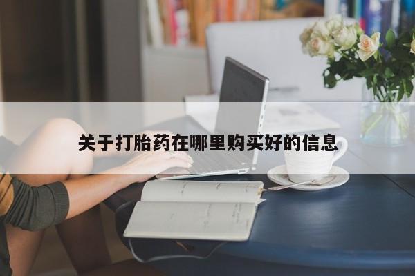 私人卖的有打胎药吗关于打胎药在哪里购买好的信息