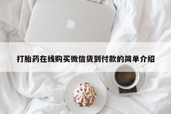 私人卖的有打胎药吗打胎药在线购买微信货到付款的简单介绍