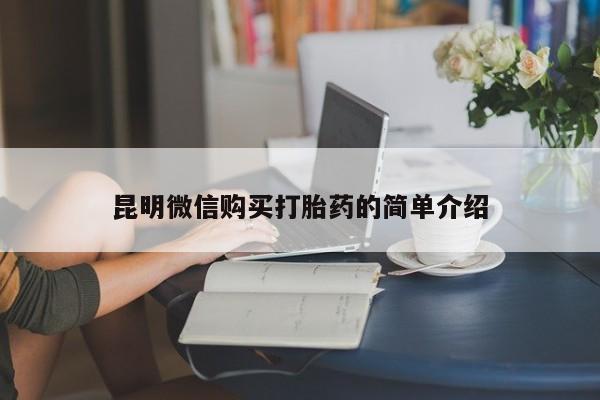 私人卖的有打胎药吗昆明微信购买打胎药的简单介绍