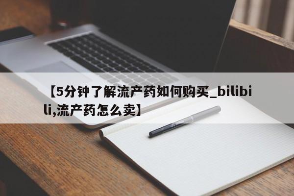 私人卖的有打胎药吗【5分钟了解流产药如何购买_bilibili,流产药怎么卖】